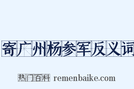 寄广州杨参军反义词是什么意思的图片